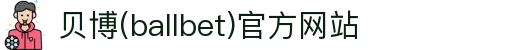 艾弗森·贝博(ballbet)官方网站